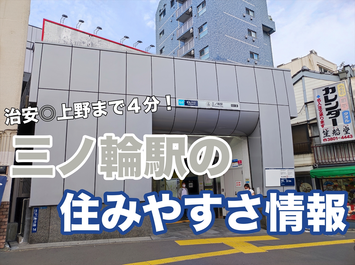 三ノ輪駅の住みやすさ 治安を徹底調査 上野まで４分 日比谷線が便利な住宅街 住所検索ハザードマップ通信