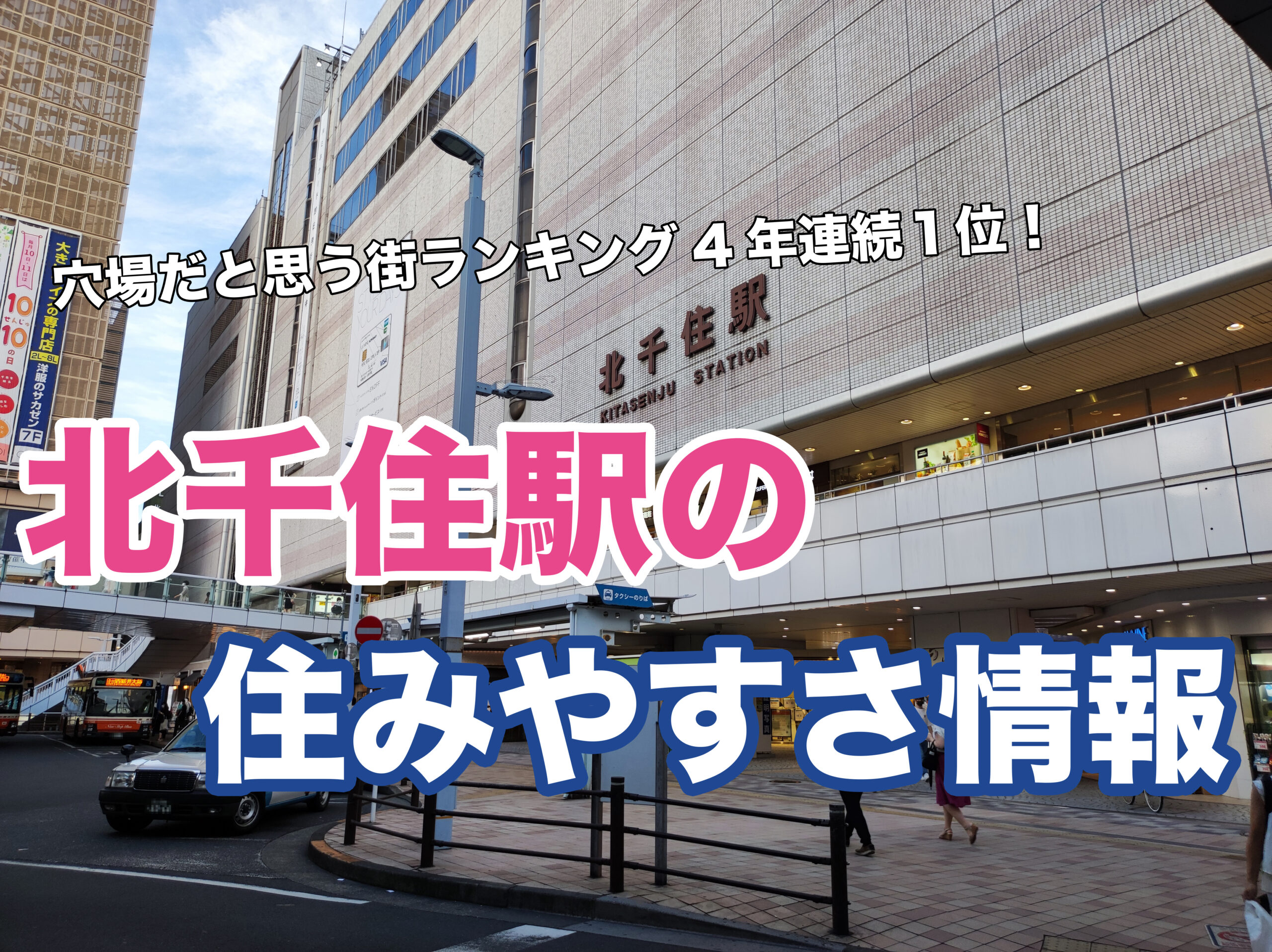 北千住駅の住みやすさ 治安を徹底調査 5路線使える足立区のハブ駅 住所検索ハザードマップ通信 北千住駅の住みやすさ 治安を徹底調査 5路線使える足立区のハブ駅 住所検索ハザードマップ通信