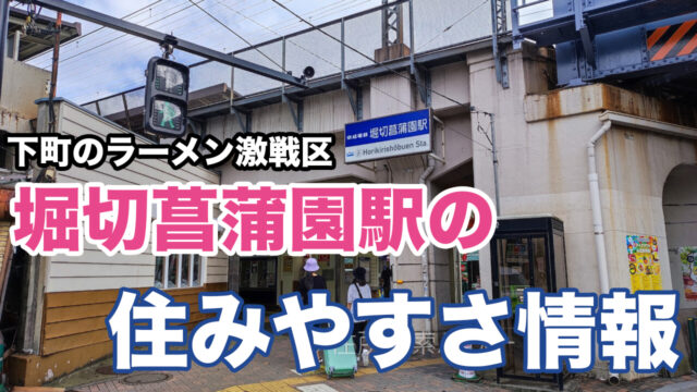 堀切菖蒲園駅のトップ写真2