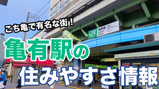 亀有駅のアイキャッチ画像