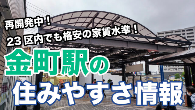 金町駅のアイキャッチ画像
