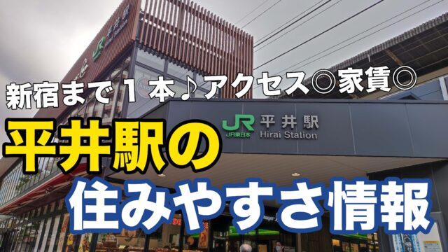 平井駅の住みやすさ情報