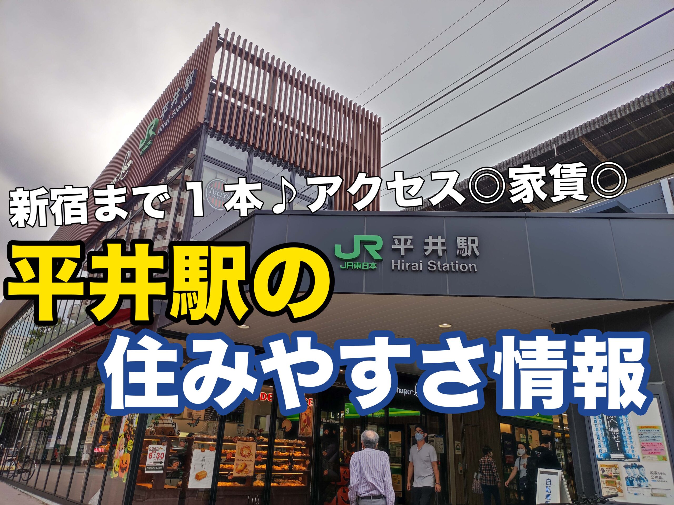 【平井駅】住みやすさや治安、口コミのまとめ！「新宿まで1本！現在再開発中の発展途上の街」｜住所検索ハザードマップ通信