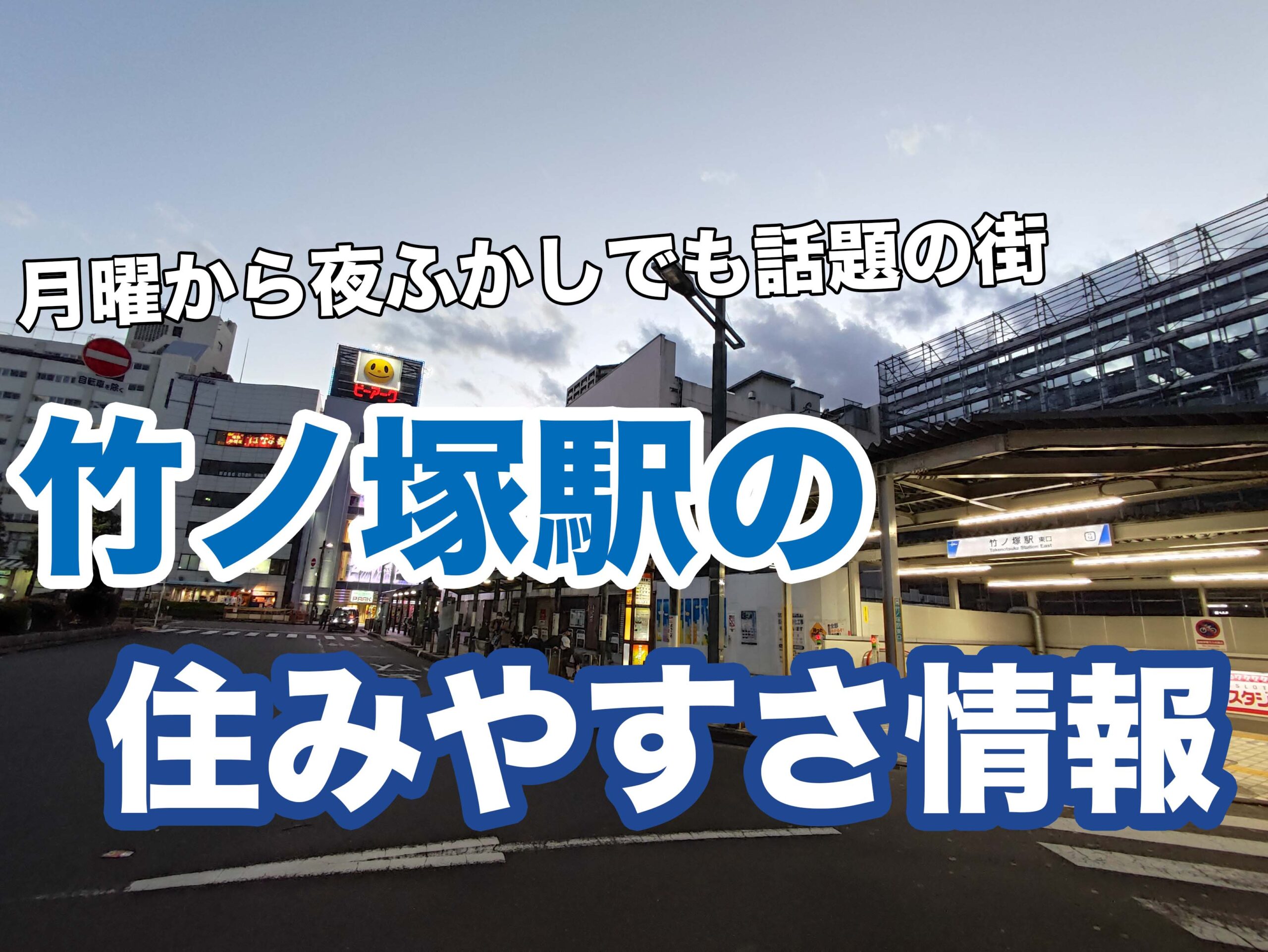 【竹ノ塚駅の住みやすさ＆治安を徹底調査！】買い物環境が抜群なのに家賃が安い！｜住所検索ハザードマップ通信