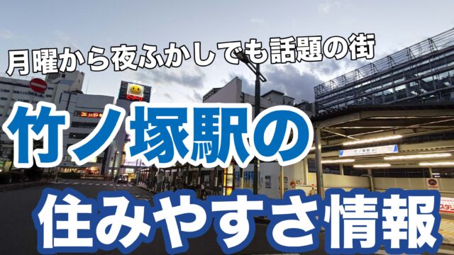 竹ノ塚駅の住みやすさ情報