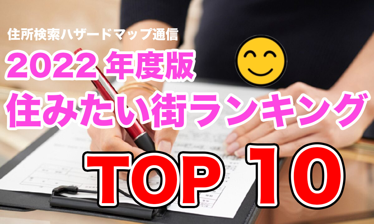 2022年度東京住みたい街ランキングトップ10！